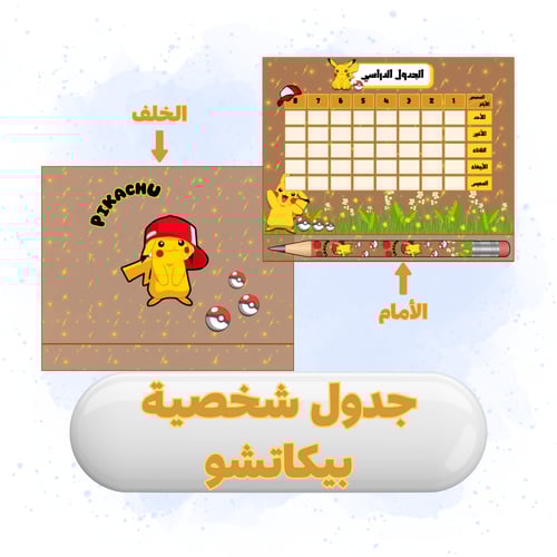 جدول مدرسي مع قلم الرصاص