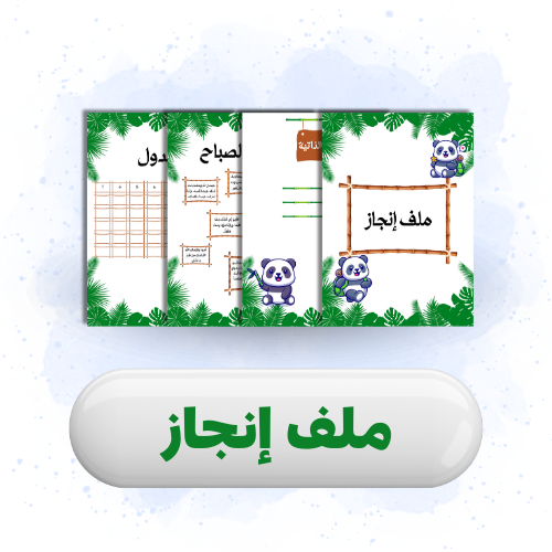 ملف إنجاز لطلاب الأبتدائي للمرحلة 1 2 3