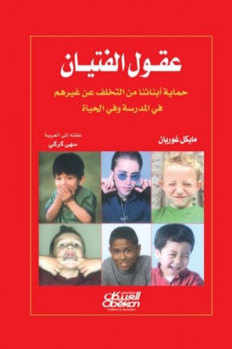 عقول الفتيان حماية أبنائنا من التخلف عن غيرهم في ا...