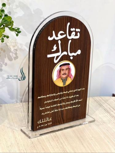 دروع تقاعد بالاسم والعباره
