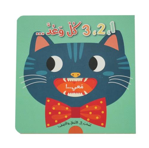 1،2،3 كل وعد