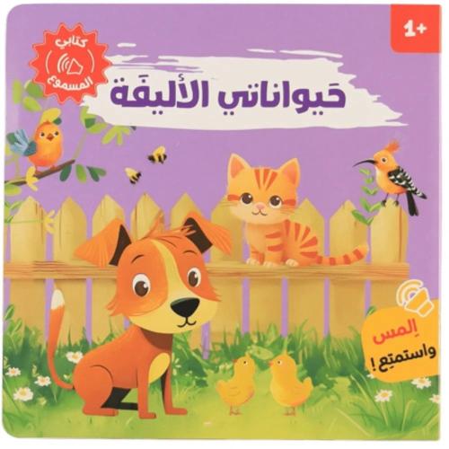 كتابي المسموع -حيواناتي الأليفة