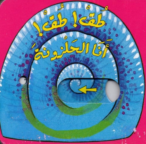 أنا الحلزونة