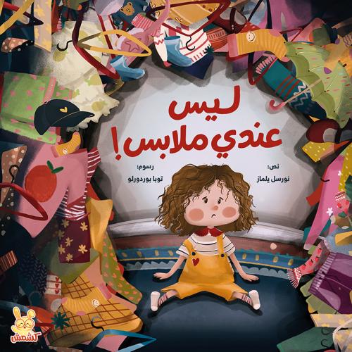 ليس عندي ملابس