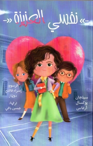 نفسي العزيزة