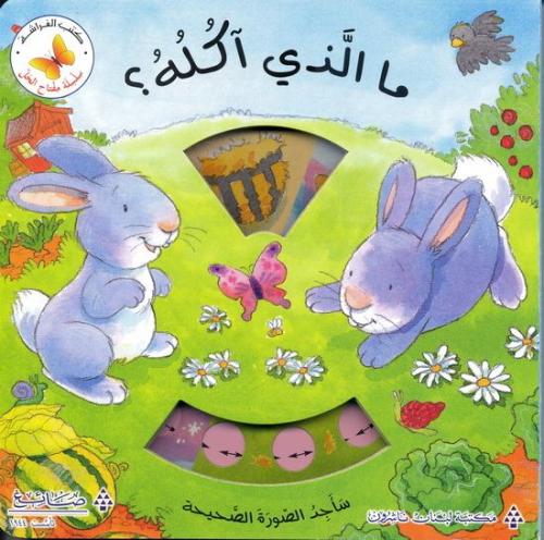 ماالذي آكله ؟