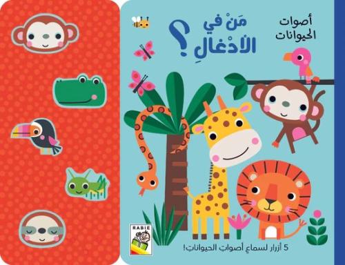 أصوات الحيوانات - من في الأدغال