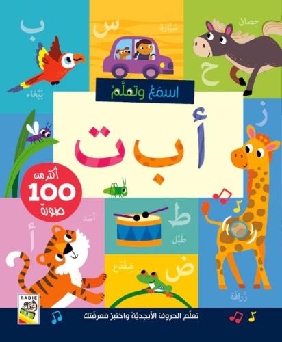 اسمع وتعلم -أ ب ت (كتاب صوتي )