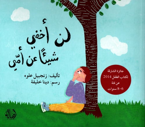 لن أخفي شيئاً عن أمي