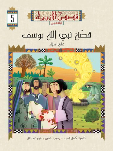 قصص الأنبياء لليافعين