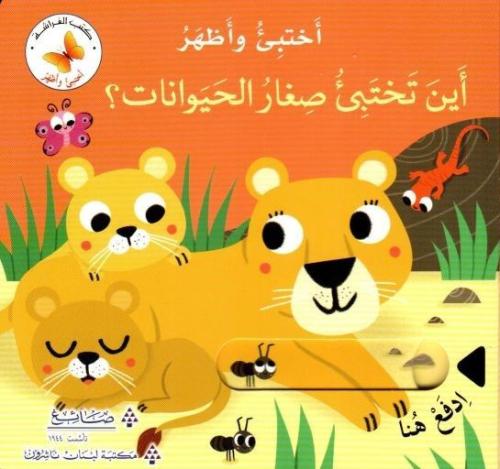 أين تختبئ صغار الحيوانات ؟