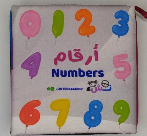 كتاب قماشي-الارقام