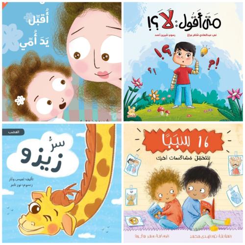 باقة وعي المشاعر (تتكون من 4 قصص )