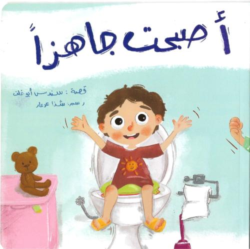 أصبحت جاهزا