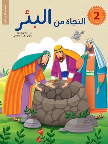 سلسلة قصص الأنبياء للأطفال