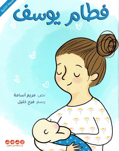 فطام يوسف