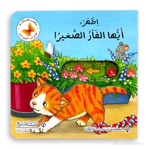 اظهر ، أيها الفأر الصغير !