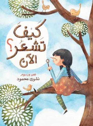 كيف تشعر الآن