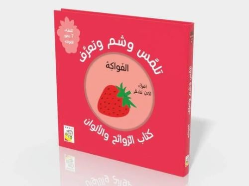 تلمس وشم وتعرف -الفواكه