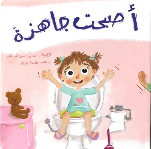 أصبحت جاهزة