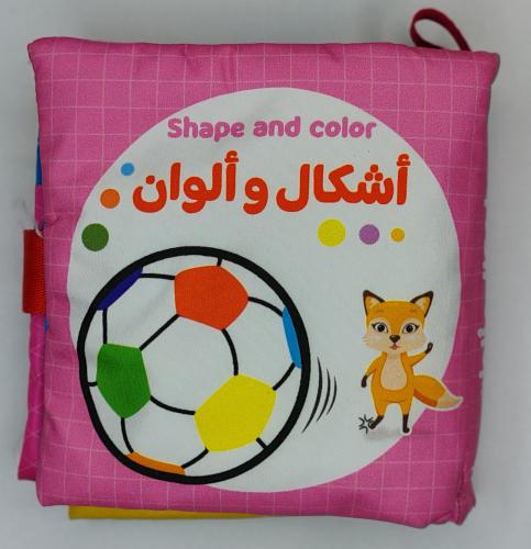 كتاب قماشي -أشكال وألوان