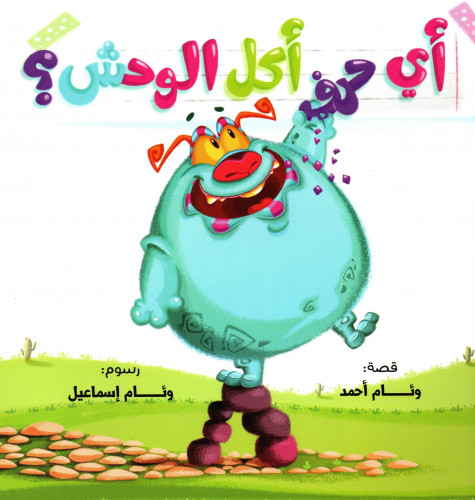 أي حرف أكل الوحش؟1