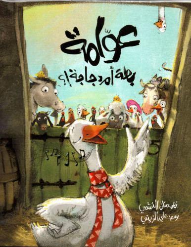 عوّامة بطة أم دجاجة؟!