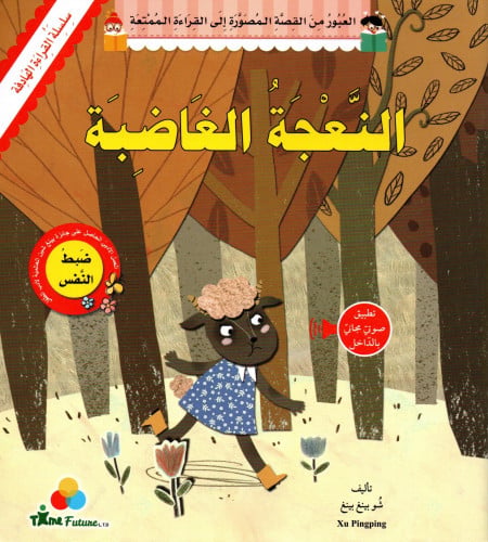 النعجة الغاضبة