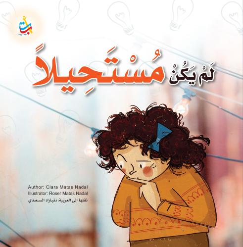 لم يكن مستحيلا