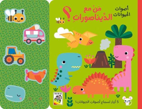 أصوات الحيوانات - من مع الديناصورات