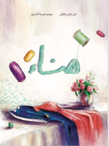 هناء