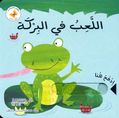 اللعب في البركة