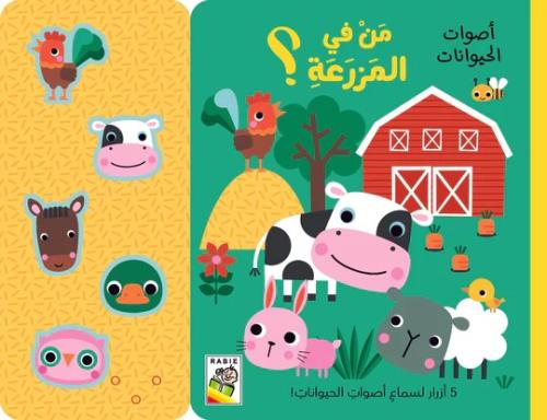 أصوات الحيوانات - من في المزرعة