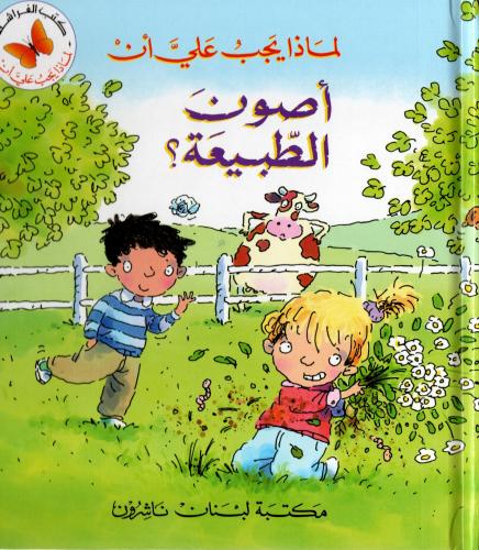 لماذا يجب علي أن أصون الطبيعة