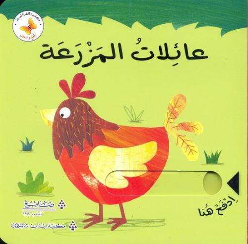 عائلات المزرعة