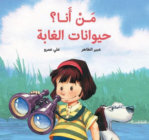 من أنا؟ حيوانات الغابة