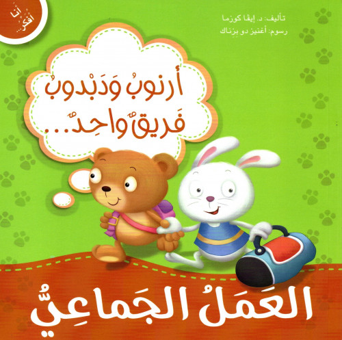 أنا أفكر- العمل الجماعي