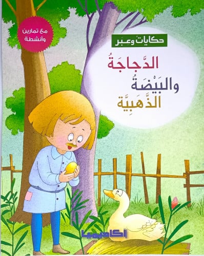 الدجاجة والبيضة الذهبية