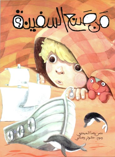 من صنع السفينة