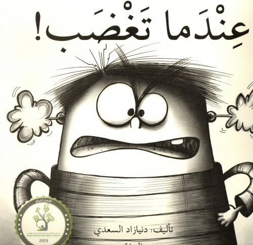 عندما تغضب