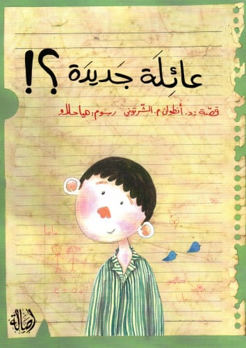 عائلة جديدة؟!