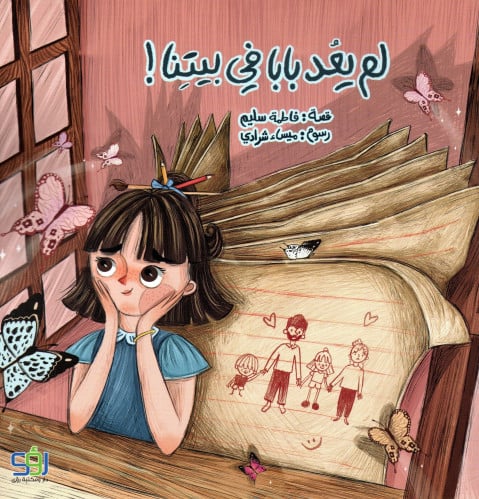 لم يعد بابا في بيتنا!