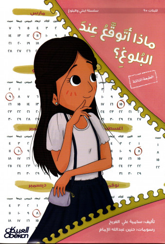 ماذا أتوقع عند البلوغ