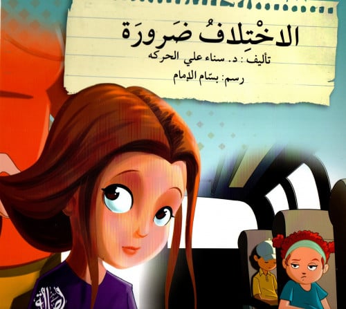 الاختلاف ضرورة