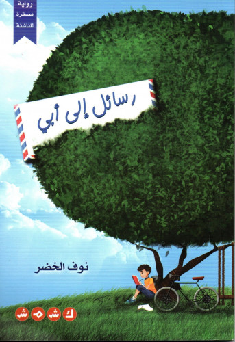 رسائل إلى أبي