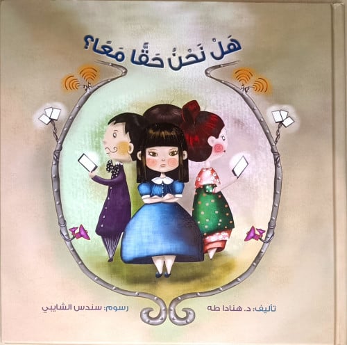 هل نحن حقا معا