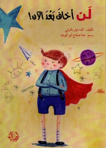 لن أخاف بعد الآن