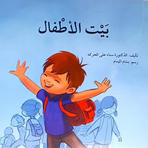 بيت الأطفال