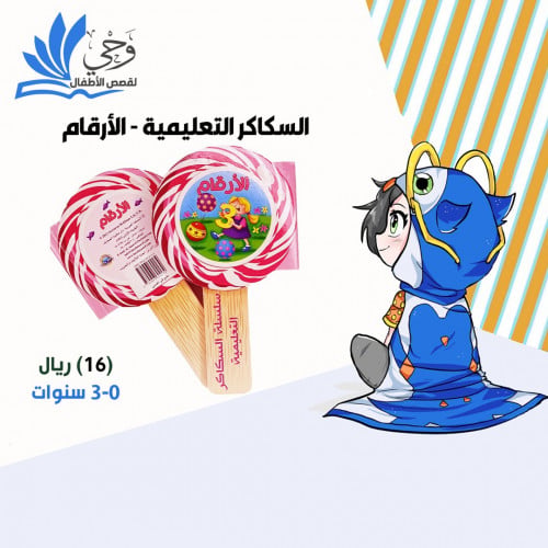 السكاكر التعليمية -الأرقام