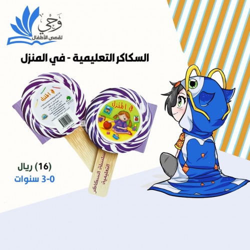 السكاكر التعليمية- في المنزل